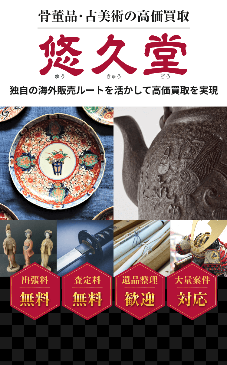 骨董品・古美術の高価買取 出張料・査定料・見積もり無料