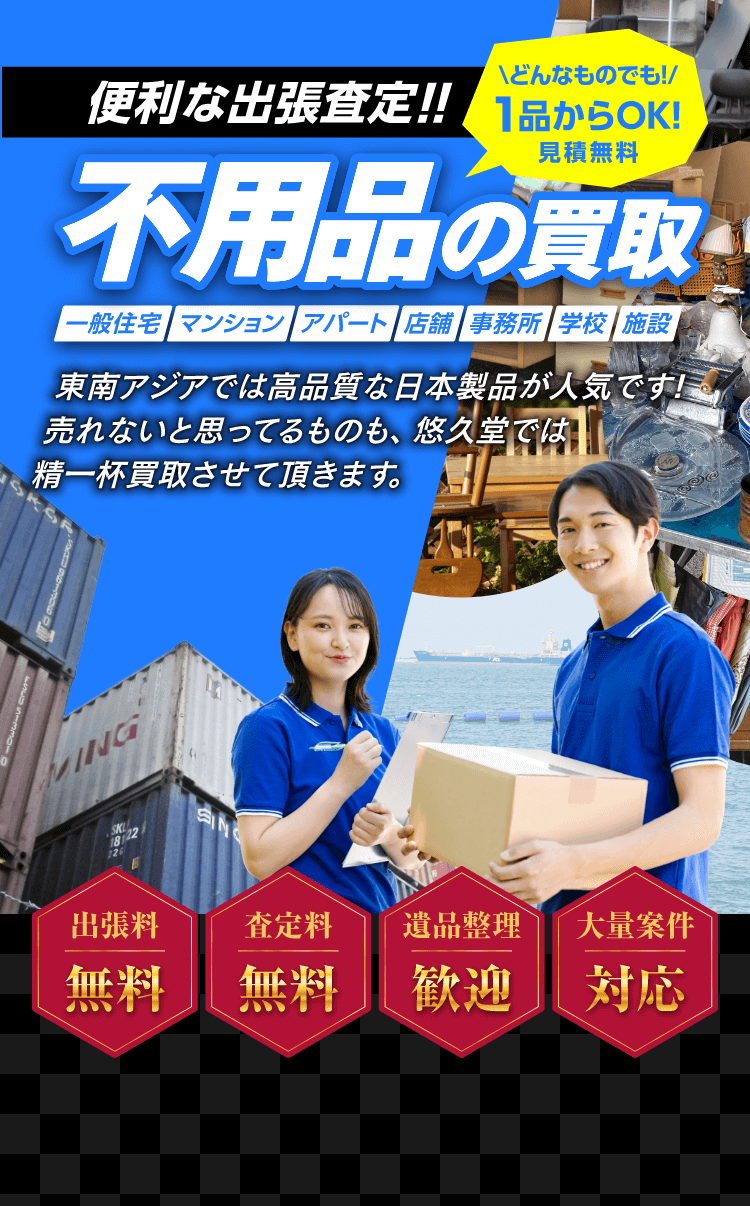 不用品買取 査定・見積もり無料!マンション・アパート・店舗・事務所など無料で出張いたします。どんなものでも1品からOK!